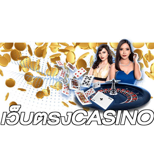เว็บตรงCASINO