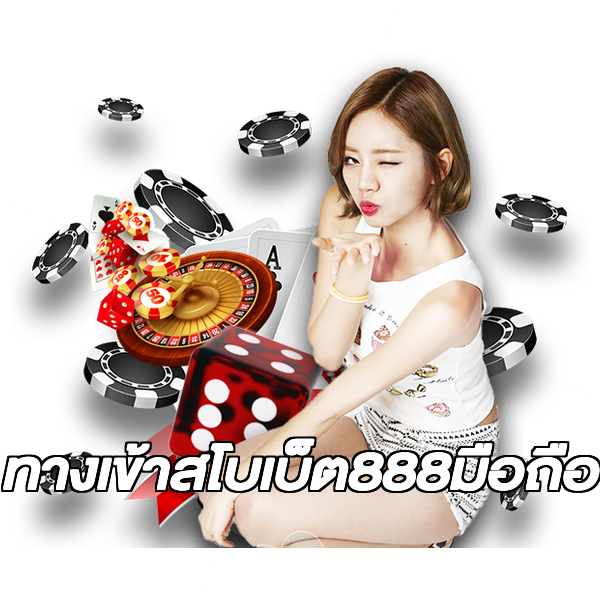 ทางเข้าสโบเบ็ต888มือถือ