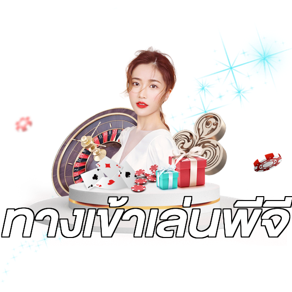 ทางเข้าเล่นพีจี