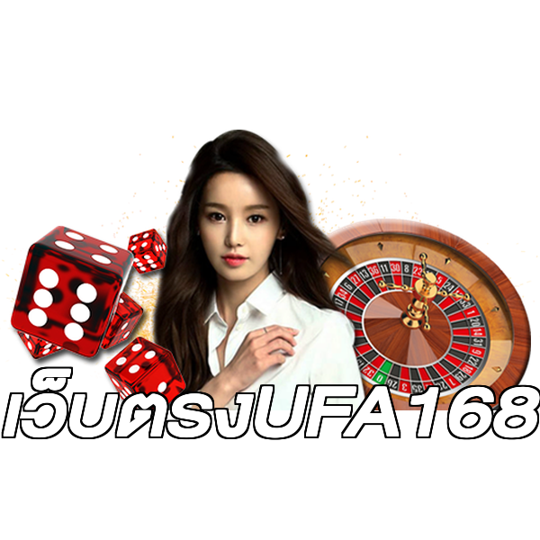 เว็บตรงUFA168
