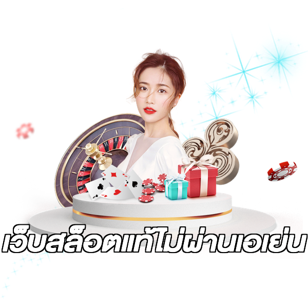 เว็บสล็อตแท้ไม่ผ่านเอเย่น