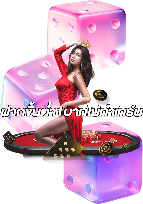 ฝากขั้นต่ํา1บาทไม่ทําเทิร์น