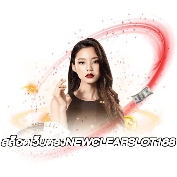 สล็อตเว็บตรงNEWCLEARSLOT168