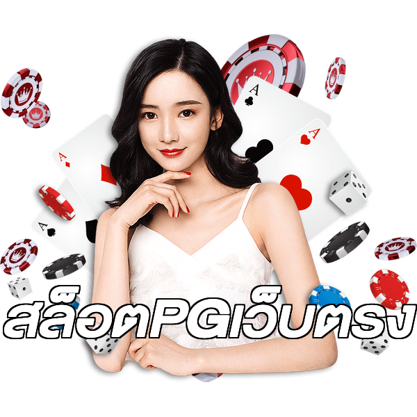 สล็อตPGเว็บตรง
