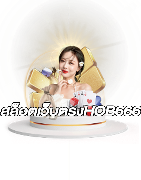 สล็อตเว็บตรงHOB666