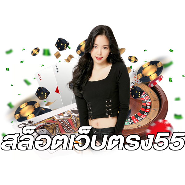 สล็อตเว็บตรง55