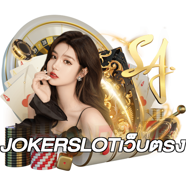 JOKERSLOTเว็บตรง