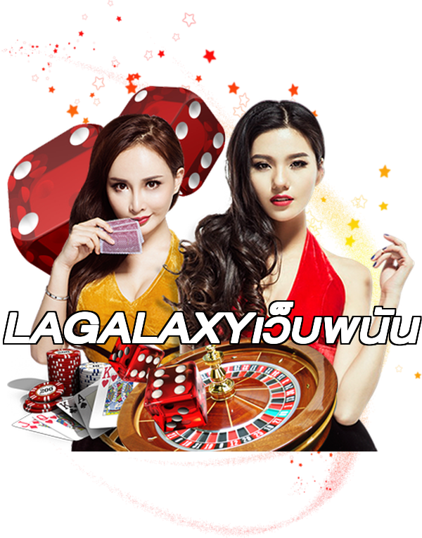 LAGALAXYเว็บพนัน