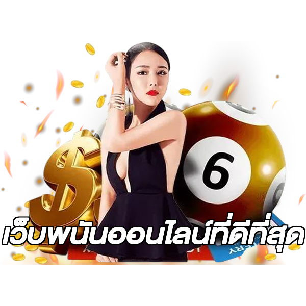 เว็บพนันออนไลน์ที่ดีที่สุด