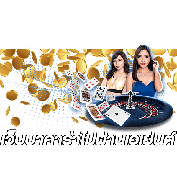 เว็บบาคาร่าไม่ผ่านเอเย่นต์
