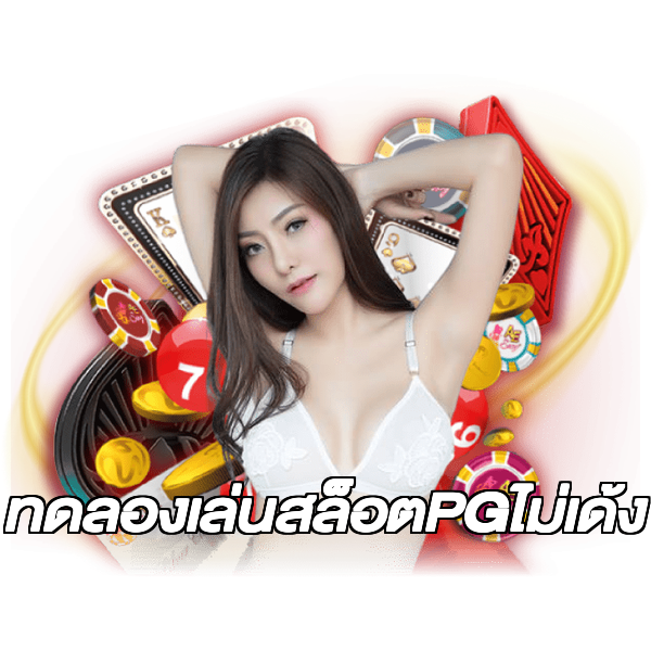 ทดลองเล่นสล็อตPGไม่เด้ง