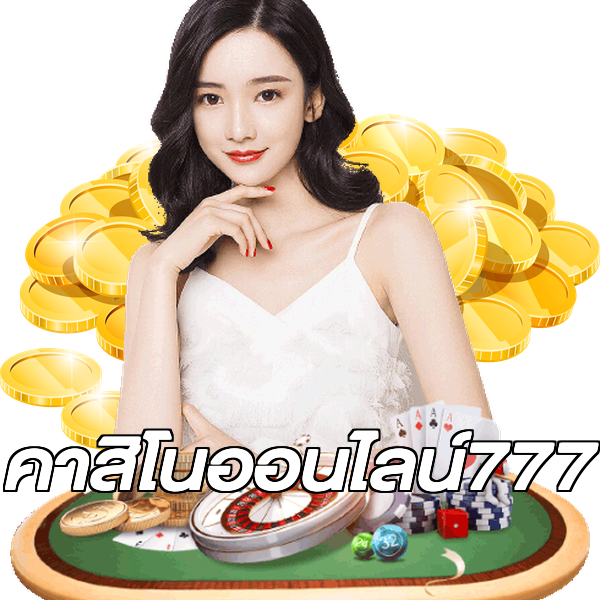 คาสิโนออนไลน์777
