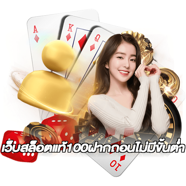 เว็บสล็อตแท้100ฝากถอนไม่มีขั้นต่ํา