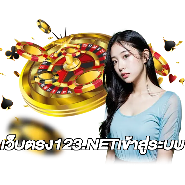 เว็บตรง123.NETเข้าสู่ระบบ