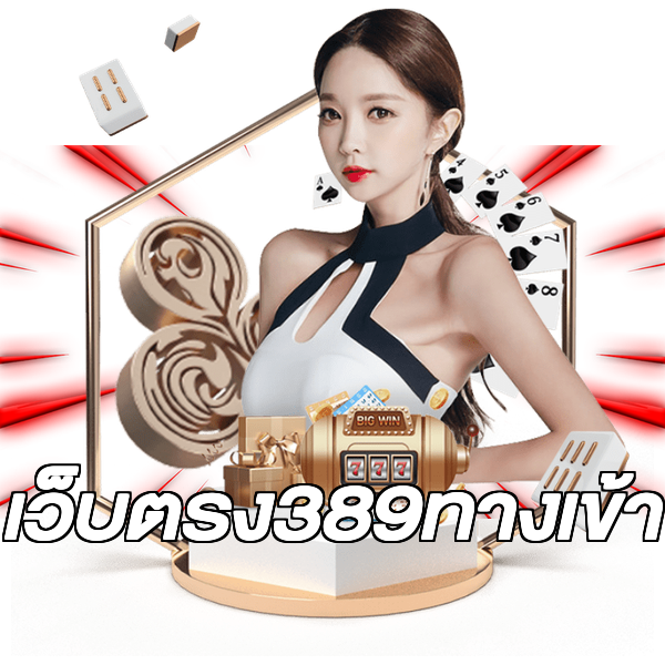 เว็บตรง389ทางเข้า