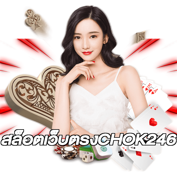 สล็อตเว็บตรงCHOK246