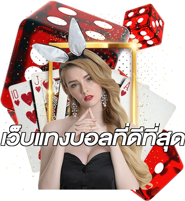 เว็บแทงบอลที่ดีที่สุด