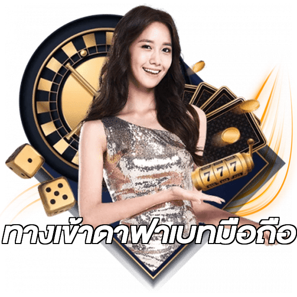 ทางเข้าดาฟาเบทมือถือ