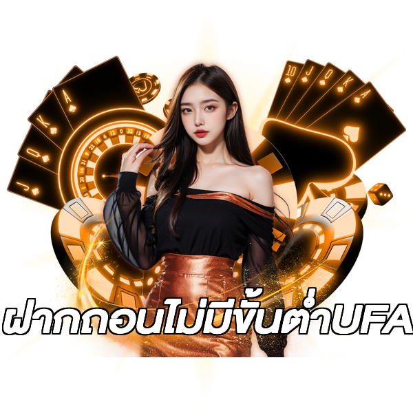 ฝากถอนไม่มีขั้นต่ําUFA